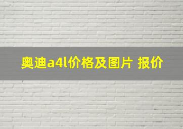 奥迪a4l价格及图片 报价